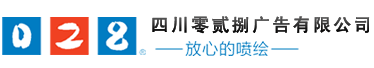 成都廣告公司，成都噴繪、LED顯示屏、寫(xiě)真、雕刻、吸塑等廣告制作中心