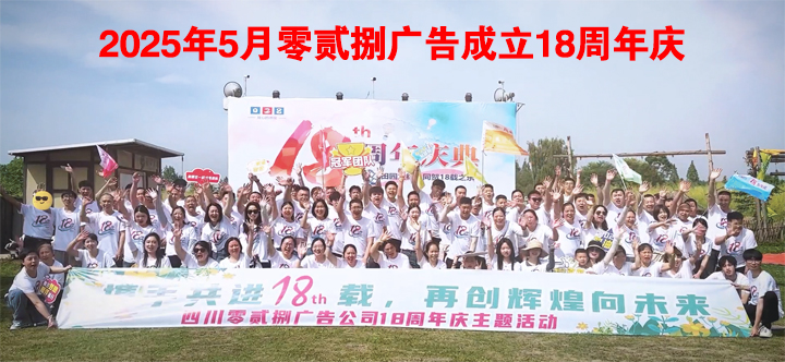 2025年5月零貳捌廣告成立18周年慶